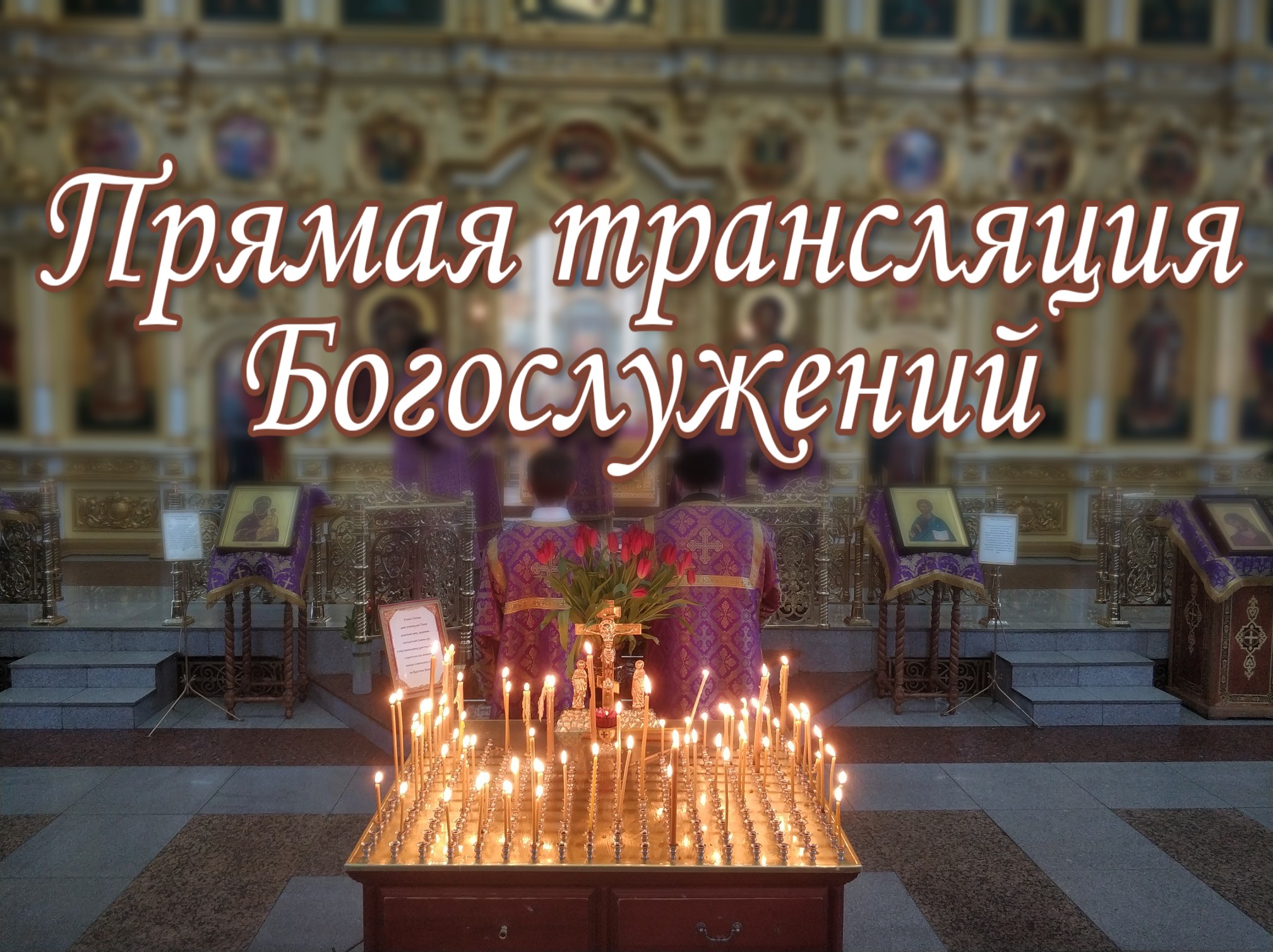 Видеотрансляция православных богослужений (ссылки)
