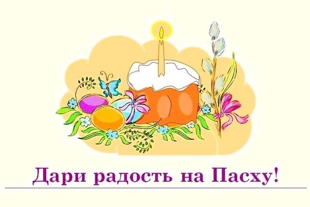 Акция милосердия «Дари радость на Пасху»
