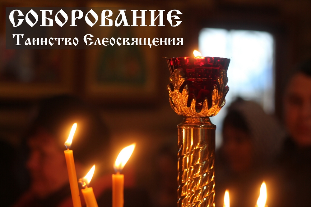 Соборование в Покрово-Никольском храме
